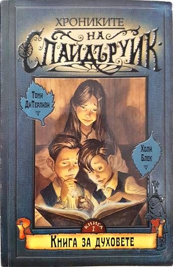 Хрониките на Спайдъруик. Книга 1-4 Хрониките на Спайдъруик. Книга 1-4