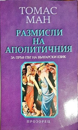 Размисли на аполитичния Размисли на аполитичния