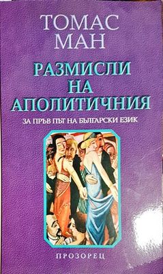 Размисли на аполитичния