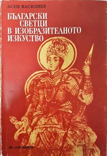 Български светци в изобразителното изкуство