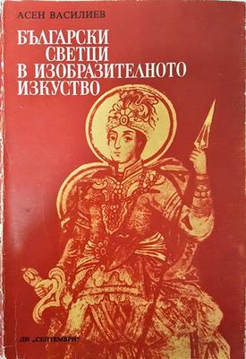 Български светци в изобразителното изкуство