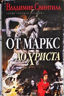 От Маркс до Христа
