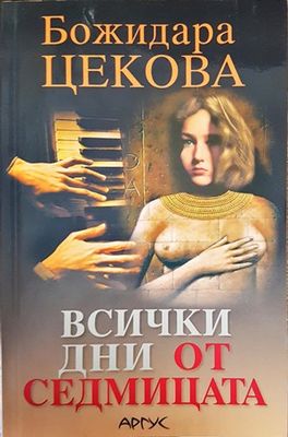Всички дни от седмицата