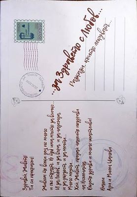 ... За Здравето с Любов...