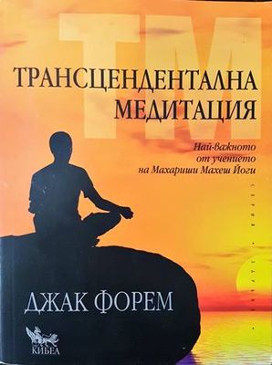 Трансцендентална медитация