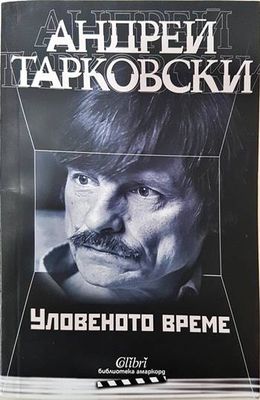 Уловеното време