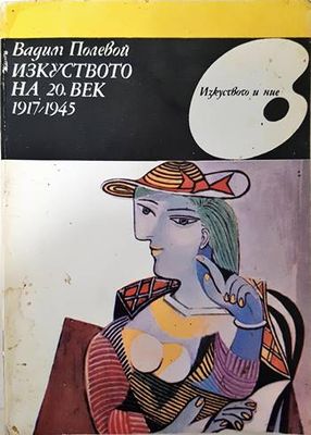 Изкуството на 20. век 1917-1945