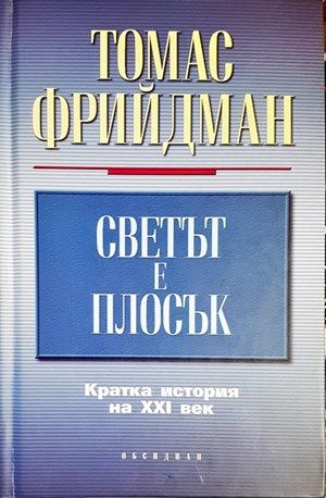 Светът е плосък
