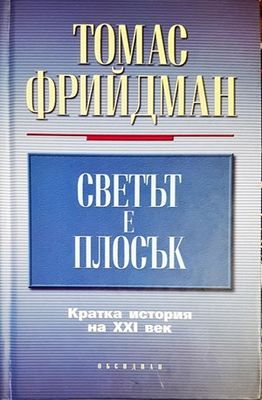 Светът е плосък