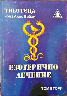 Езотерично лечение. Том 2