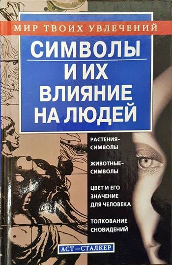 Символы и их Влияние на людей Символы и их Влияние на людей