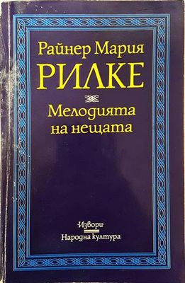 Мелодията на нещата
