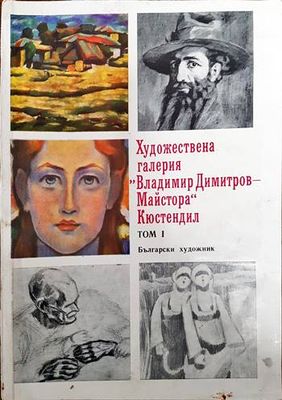 Художествена галерия &quot;Владимир Димитров-Майстора&quot; - Кюстендил. Том 1
