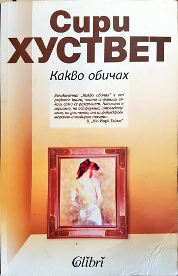 Какво обичах