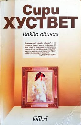 Какво обичах