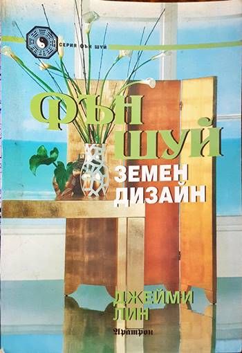 Фън Шуй. Земен дизайн