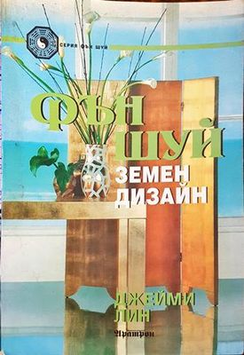 Фън Шуй. Земен дизайн