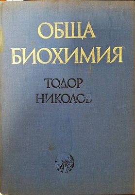 Обща биохимия
