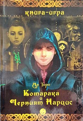 Котарака и Черният Нарис