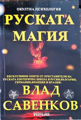 Руската магия