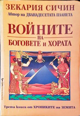 Войните на боговете и хората