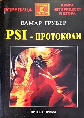 PSI-протоколи