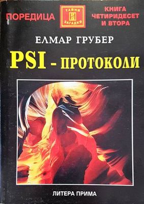 PSI-протоколи