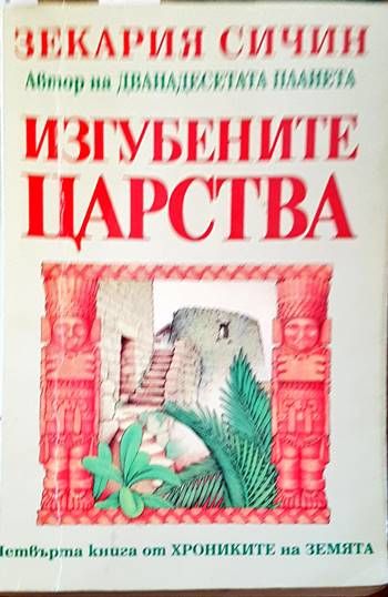 Изгубените царства