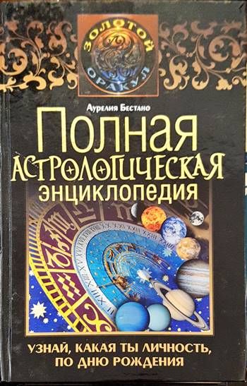 Полная астрологическая энциклопедия. Узнай, какая ты личность, по дню рождения. (Копие) Полная астрологическая энциклопедия. Узнай, какая ты личность, по дню рождения. (Копие)