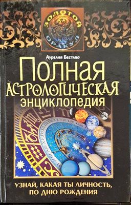 Полная астрологическая энциклопедия. Узнай, какая ты личность, по дню рождения. (Копие)