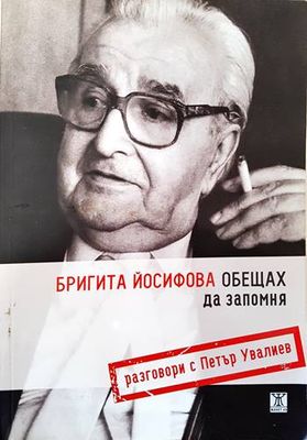 Обещах да запомня
