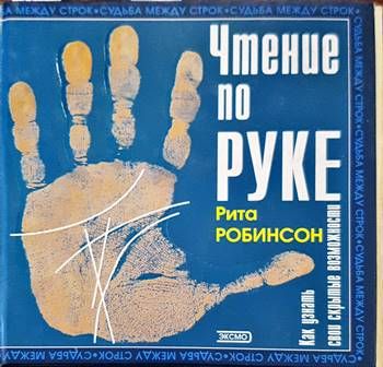 Чтение по руке. Как узнать свои скрытые возможности