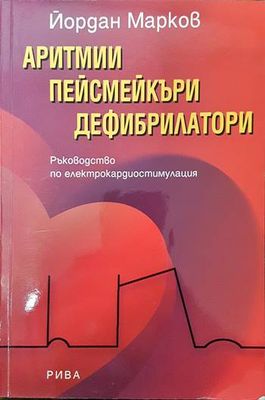 Аритмии. Пейсмейкъри. Дефибрилатори