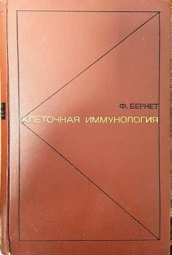 Клеточная иммунология