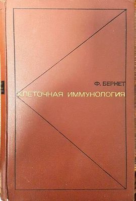 Клеточная иммунология