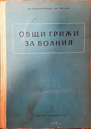 Общи грижи за болния