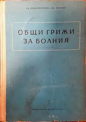 Общи грижи за болния