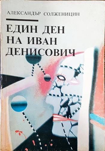 Един ден на Иван Денисович
