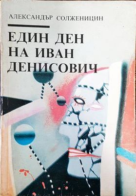 Един ден на Иван Денисович
