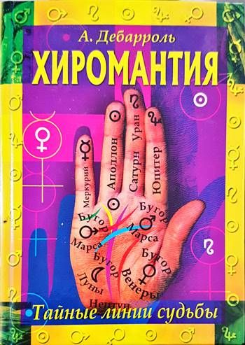 Хиромантия Тайные линии судьбы