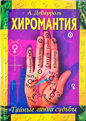 Хиромантия Тайные линии судьбы