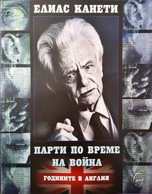 Парти по време на война. Годините в Англия