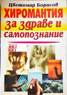 Хиромантия за здраве и самопознание