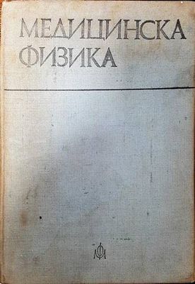 Медицинска физика
