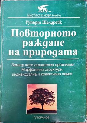 Повторното раждане на природата
