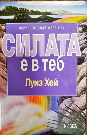 Силата е в теб