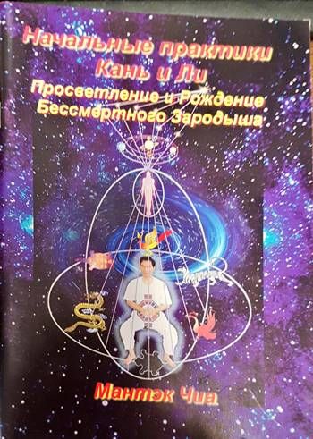 Начальные практики Кань и Ли. Просветление и Рождение Бессмертного Зародыша