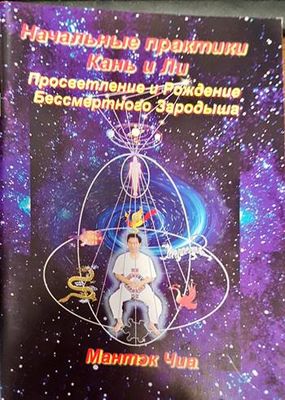 Начальные практики Кань и Ли. Просветление и Рождение Бессмертного Зародыша