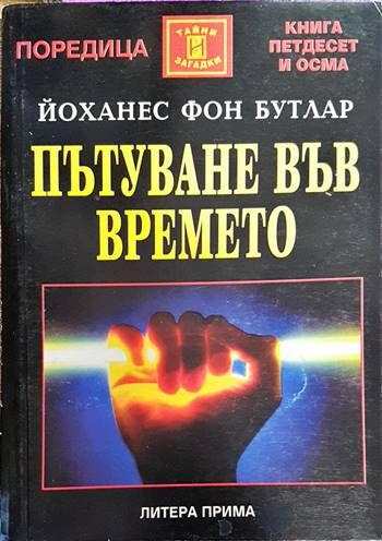 Пътуване във времето