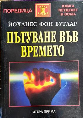 Пътуване във времето